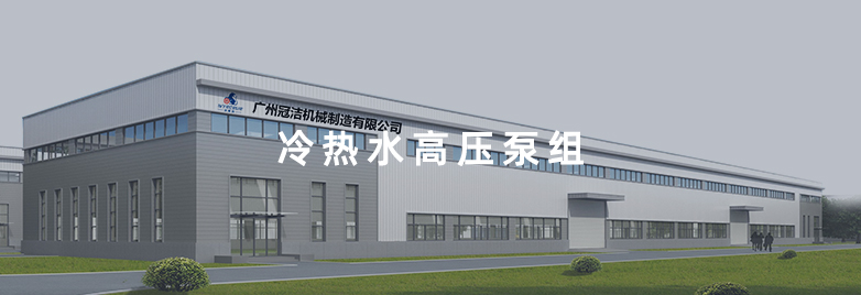 冷熱水高壓泵組