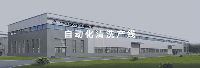 自動化清洗產(chǎn)線